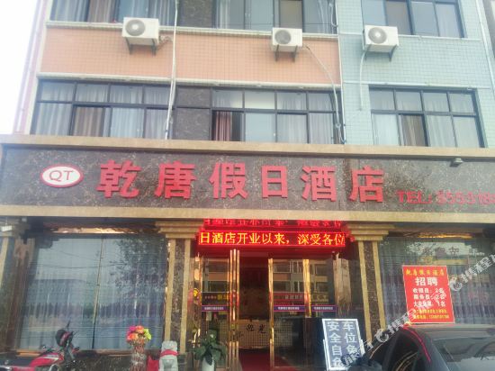 乾县乾唐假日酒店