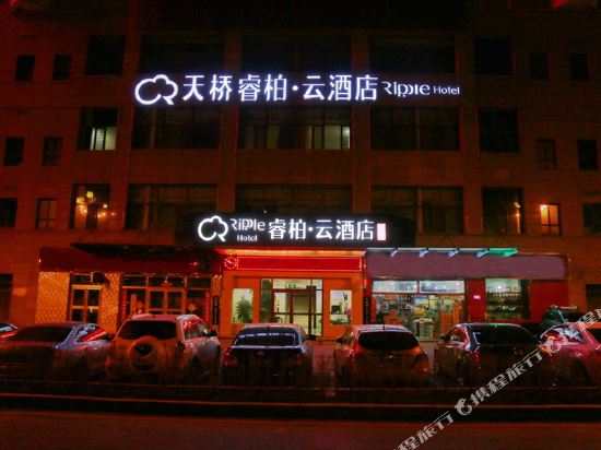 如家睿柏.云酒店(西宁火车站店)