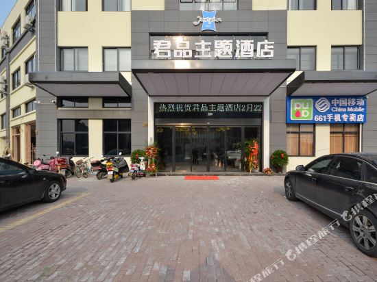 台州君品主题酒店
