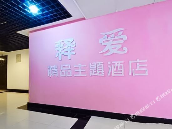 南京释爱精品主题酒店