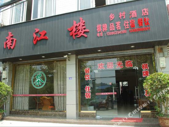 蒲江南江楼乡村农庄