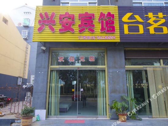寿光兴安宾馆