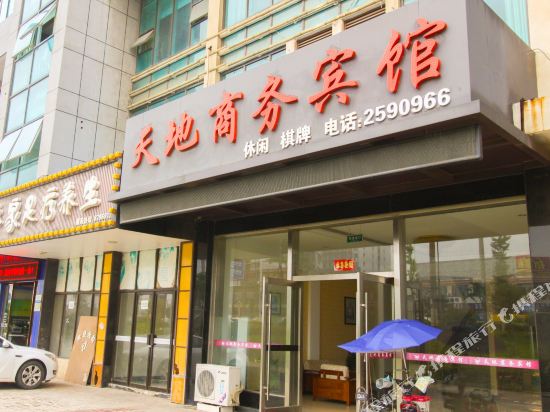 芜湖县天地商务宾馆