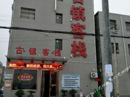 泾阳古镇客栈