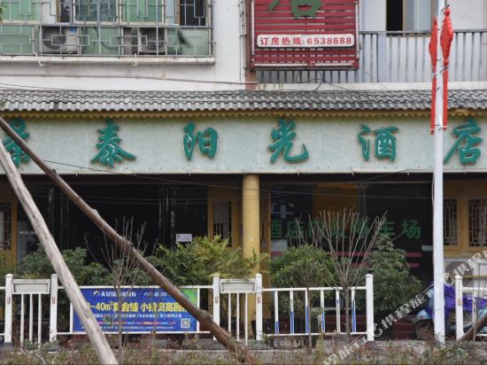 惠水景泰阳光酒店