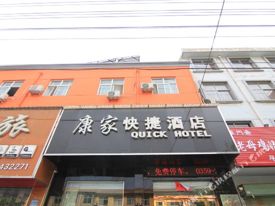 运城康家快捷酒店