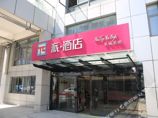 派酒店(镇江火车站南广场店)