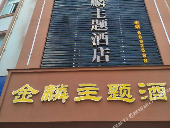 马关金麟主题酒店