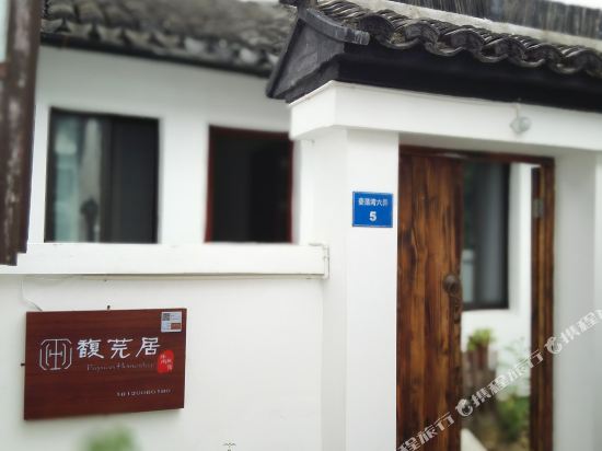 锦溪馥芫居民宿