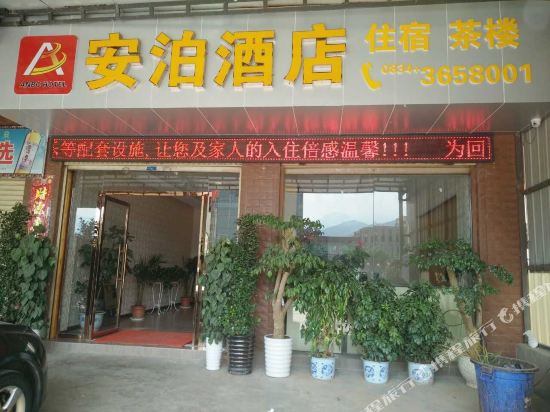 西昌安泊酒店