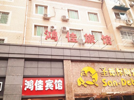 内江鸿佳旅馆