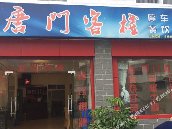什邡唐门客栈