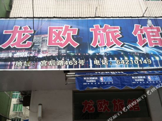 龙港龙欧旅馆