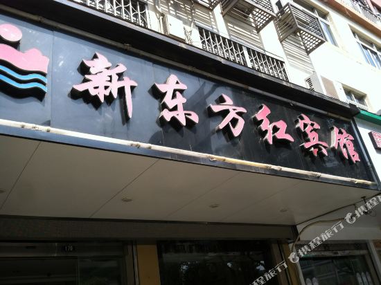 温州新东方红宾馆