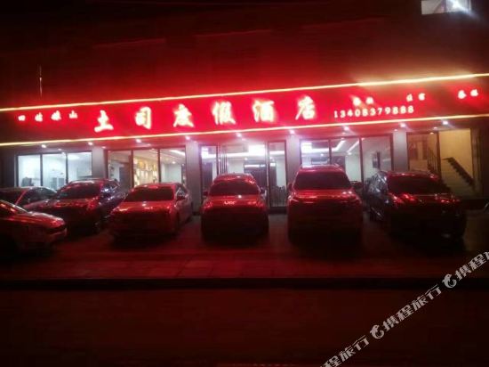 四姑娘山土司度假酒店