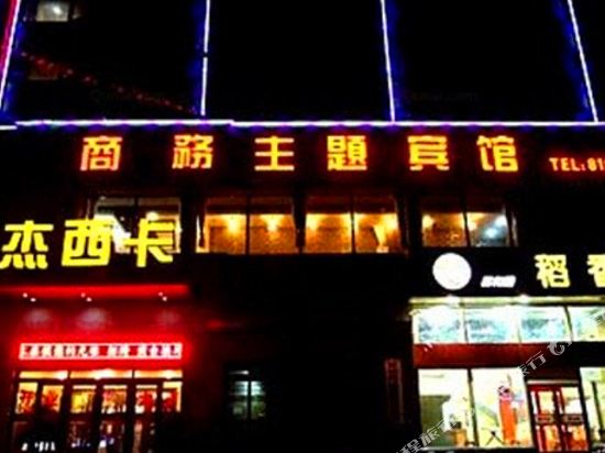 长春杰西卡商务主题宾馆