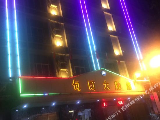 西林句町大酒店