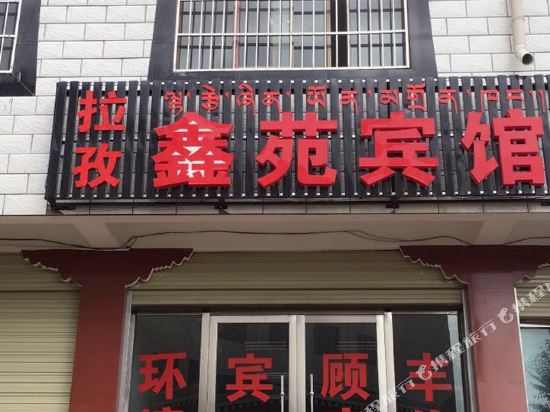 拉孜鑫苑宾馆
