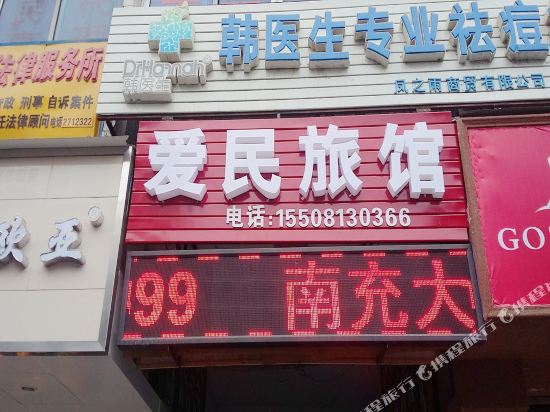 南充爱民旅馆