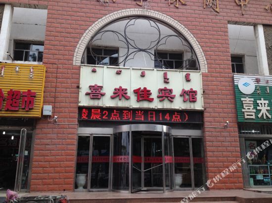 乌海喜来佳宾馆