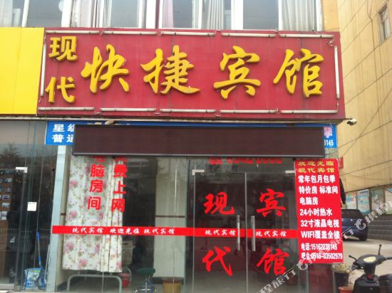 徐州现代快捷宾馆