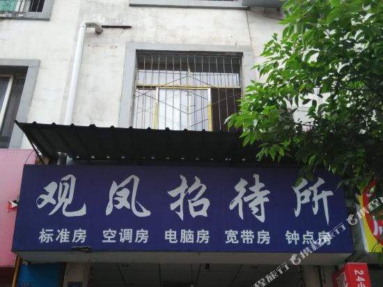 都江堰观凤招待所