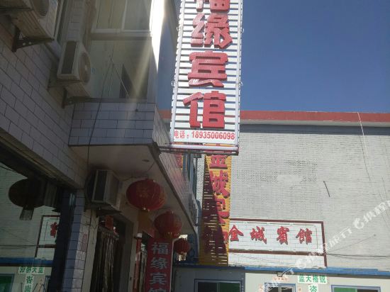 五台福缘宾馆