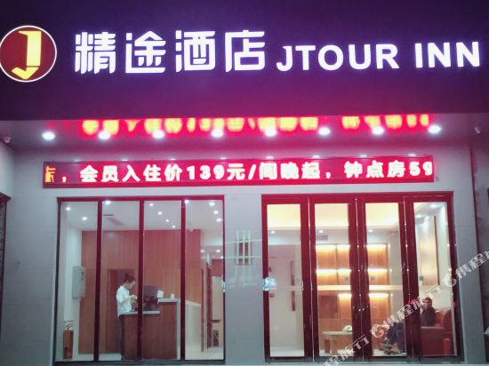 精途酒店(茂名高铁火车站店)
