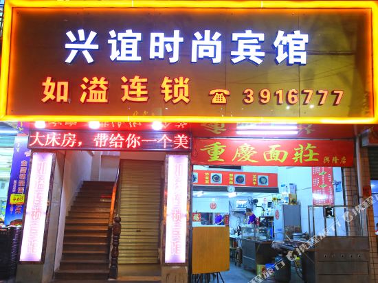 如溢宾馆(厦门湖里步行街店)