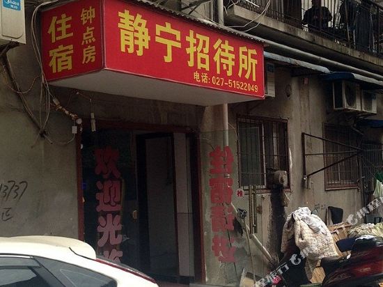 武汉静宁招待所