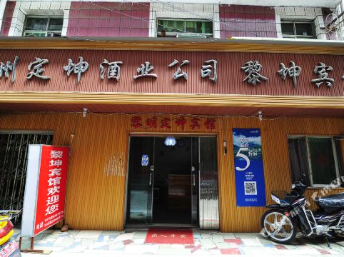 贵阳黎明定坤宾馆