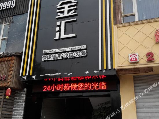乐至佰金汇商务酒店
