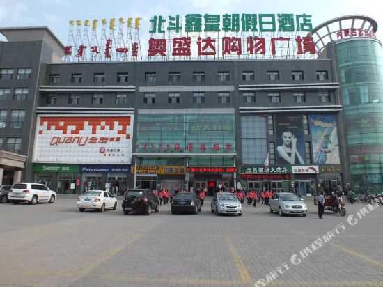 太仆寺旗北斗鑫皇朝假日酒店