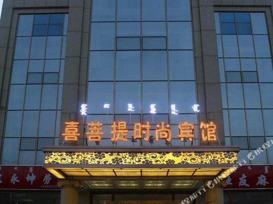 喜菩提时尚宾馆(包头中心医院店)