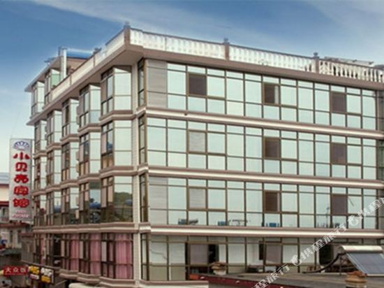 北戴河小贝壳宾馆