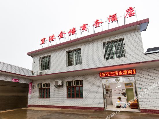 长沙县空港金塘商务酒店
