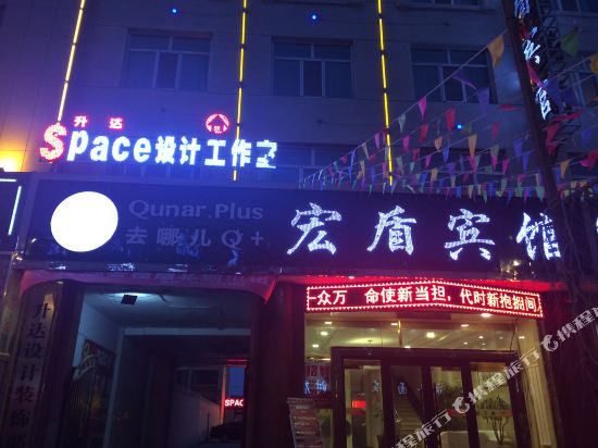 格尔木宏盾宾馆