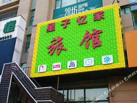沈阳星子忆家精致旅馆