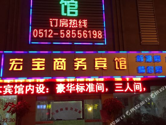 张家港宏宝宾馆