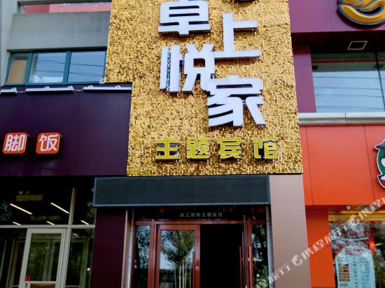 吉林卓上悦家主题宾馆