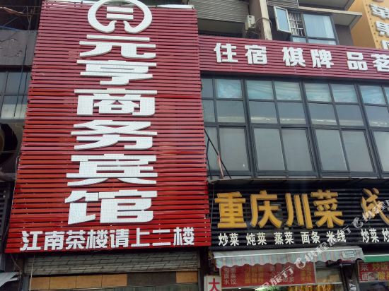 达州元亨商务宾馆