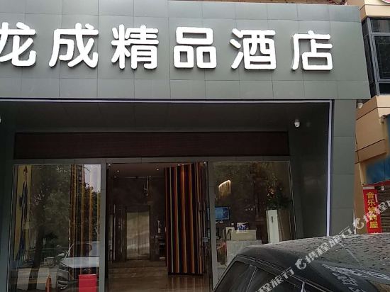 深圳龙成精品酒店