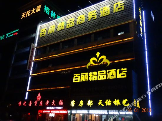 百丽精品酒店(东营石大北门店)