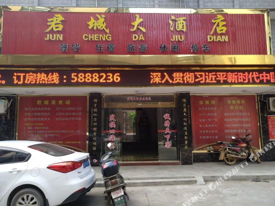 衡山君城大酒店