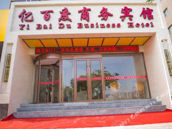 临夏亿百度商务宾馆