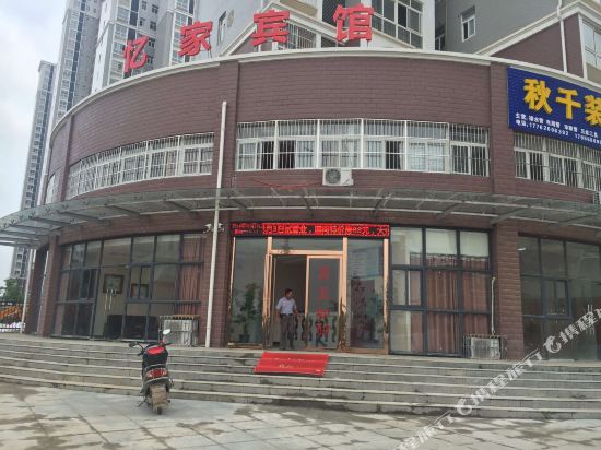 鄂州忆家宾馆