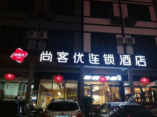 尚客优连锁酒店(衡阳南岳大庙店)