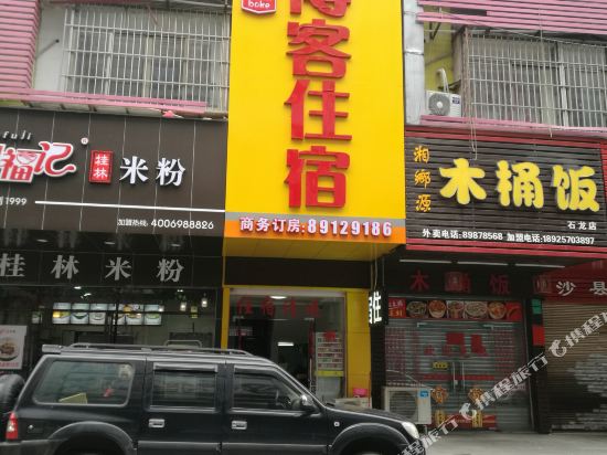 东莞博客商务住宿