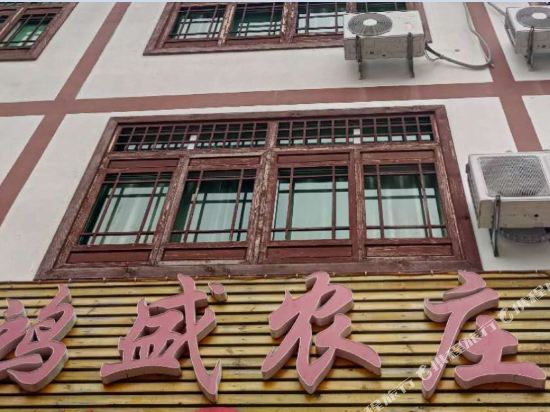 玉山鸿盛农庄民宿