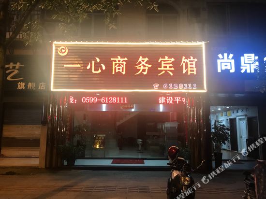 邵武一心商务宾馆